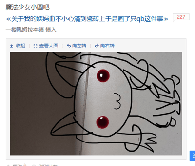 这是一张百度贴吧“魔法少女小圆吧”的帖子截图，帖子标题为《关于我的姨妈血不小心滴到瓷砖上于是画了只qb这件事》。楼主将不小心滴在瓷砖上的姨妈血作为眼睛，用黑色线条手绘出了《魔法少女小圆》中的经典角色丘比（QB）的轮廓，完成了一幅充满创意的趣味涂鸦。帖子一楼的用户留言“慎入”，对其他吧友进行提醒。这幅涂鸦用简单的线条还原了丘比的外形，意外形成的污渍恰好契合丘比标志性的红色眼睛，将生活中的小意外转化为有趣的ACGN相关创作，充满巧思。