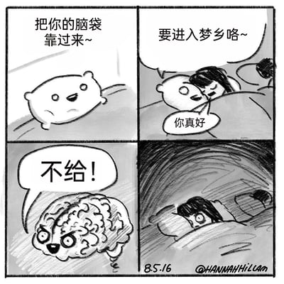 这是一幅四格幽默漫画，用拟人化的方式调侃失眠的困扰：第一格中，拟人化的睡眠团子友好地对女孩说“把你的脑袋靠过来~”；第二格女孩开心地靠向睡眠团子，说着“要进入梦乡咯~”，还夸赞“你真好”，一副即将入睡的放松模样；第三格中，拟人化的大脑团子突然出现，愤怒地喊出“不给！”，表情凶狠抗拒；第四格画面一转，女孩睁着眼睛躺在床上，身处昏暗的氛围中，明显陷入了失眠的状态，生动表现出想睡觉但大脑拒绝休息的无奈与崩溃。