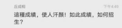 这是一张社交聊天软件的聊天记录截图，发送者为知名数学家丘成桐，发送时间标注为下午4:49。截图中只有繁体中文文字内容：「這種成績，使人汗顏！如此成績，如何招生？」，表达了发送者对当前成绩的强烈不满，认为这样的成绩令人羞愧，同时担忧这样的成绩会对后续招生工作造成负面影响，传递出焦虑、愤懑的情绪。