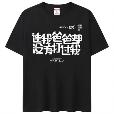 这是一件黑色圆领短袖T恤，为JUICY与GZFC创世纪模型的联名产品。T恤正面核心视觉是经过断裂错位风格设计的白色大字标语“连我爸爸都没有打过我”，该内容是经典动画《机动战士高达》中主角阿姆罗·雷的名台词；标语下方配有角色的英文名称“Amuro Ray”和日文名称“アムロ・レイ”；T恤右上角印有“JUICY × GZFC®”和“创世纪模型”的联名标识，领口内侧则有标注尺码为L的“JUICY”品牌标。整体设计将ACG经典梗与潮流服饰风格融合，视觉冲击力强，是面向高达爱好者推出的主题周边服饰。