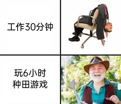 这是一张采用上下对比形式的网络梗图，通过两个场景的强烈反差调侃当代人的生活状态：上半部分左侧标注“工作30分钟”，右侧是一位穿着正装的职场人，身体倒挂在办公椅上，姿态虚脱、神情疲惫，生动表现出人们对现实工作的倦怠感；下半部分左侧标注“玩6小时种田游戏”，右侧是一位手持园艺工具的老人，笑容灿烂、神情愉悦，展现出人们在虚拟种田游戏中获得的充实感和乐趣。图中通过工作与游戏的精力状态反差，精准戳中了职场人在现实工作中易疲惫，却能在休闲游戏中投入大量精力的普遍情绪，引发共鸣。