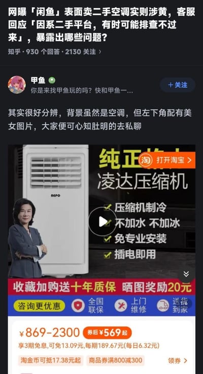 这是知乎上关于「闲鱼表面卖二手空调实则涉黄，客服回应排查不过来」问题的回答截图，用户「甲鱼」的回答文字描述涉黄二手空调帖的特征是「背景是空调，左下角配有美女图引导私聊」，但配图却是淘宝平台的移动空调商品广告，广告中是董明珠的真人形象代言nepo品牌移动空调，回答文字和配图完全不相关，形成了强烈的反差搞笑效果。
无谐音、双关或暗示内容，核心是文不对题的错位感。