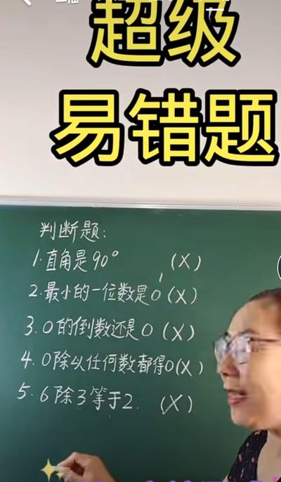 这是一张数学教学直播的画面截图，画面顶部有醒目的黄色加粗文字“超级易错题”，下方绿板上列出了5道小学数学判断题，所有题目都被标注了叉号，一位戴眼镜的女老师正在旁讲解这些容易混淆的数学概念。
每道题的错误原因解析：
1. 直角是90°：错误，直角是角的类型，90°是其角度数值，正确表述应为“直角的度数是90°”；
2. 最小的一位数是0：错误，最小的一位数是1，0不能作为数的最高位；
3. 0的倒数还是0：错误，0没有倒数，因为倒数定义为乘积为1的两个数，0无法满足该条件；
4. 0除以任何数都得0：错误，0不能作为除数，正确表述是“0除以任何不为0的数都得0”；
5. 6除3等于2：错误，“除”和“除以”含义相反，6除3实际是3÷6=0.5，6除以3才等于2。
这张图旨在帮助学生理清数学概念的严谨性，避免在这类题目上失分。