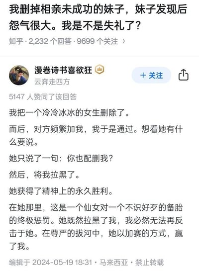这是知乎平台上一则关于相亲社交的问答内容，提问者疑惑删除相亲未成功的女生好友是否失礼，答主分享了自己的相似经历：删除态度冷淡的女生后，对方频繁申请加回，通过后只说一句「你也配删我？」就拉黑了答主。答主以自嘲的口吻调侃对方将自己视为备胎，通过拉黑的方式在「尊严拔河」中获得了精神上的胜利，整个回答充满对这种尴尬社交场景的幽默吐槽，引发众多网友赞同。对于提问者的疑惑，从社交角度来说，删除相亲未成功的好友本身属于个人社交清理行为，不算失礼，但如果双方有过一定的相处、未明确告知就删除，可能会让对方感到被冒犯；而从答主的经历来看，对方的过激反应更多是自我优越感的体现，这种情况下删除好友的行为并无不妥。