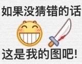 这是一张网友自制的合成梗图，画面上方配有文字“如果没猜错的话”，中间是一个经典的黄色咧嘴露齿笑的卡通表情包，表情包右侧搭配一把带血的小刀元素，画面下方配有文字“这是我的图吧！”。整体以戏谑又带点强势的语气，模拟“认领”某张图的场景，常用于社交互动中开玩笑地宣称对某个内容的“所有权”，风格搞笑又带着点小霸道，无谐音梗或双关含义。