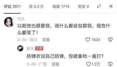 这是一张社交媒体评论区的截图，来自四川的用户“可乐”留言吐槽：“以前他也很爱我，说什么都会包容我，现在什么都变了！”，字里行间满是在感情中的失落与委屈。来自广西的作者“蓝茶”用一个精准的比喻回复道：“防弹衣说自己防弹，你就拿枪一直打？”，点明感情里不能一味消耗对方的包容，这个戳中感情相处本质的回复获得了1.2万赞，引发众多网友共鸣。
无谐音梗、双关或暗示内容，回复的核心观点是：感情里的包容是有限度的，不能过度消耗对方的耐心与爱意。