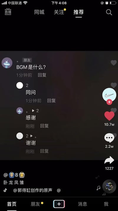 这是一张抖音APP的推荐页面截图，展示了一段评论区互动。顶部用户头像旁标注'朋友'的用户提问' BGM是什么？'，1分钟前发布。下方有其他用户回复'同问'（1分钟前）、'感谢'（刚刚）和'谢谢'（刚刚）。右侧显示点赞数10.7w，评论数2.2w，分享数1227。页面底部显示原声音频来自@郭得缸创作的原声，左下角有三个表情符号@、8、🐶，并配文'卧龙凤雏'。右侧中部有一个耐克（Nike）标志的圆形图标，带有红色加号。