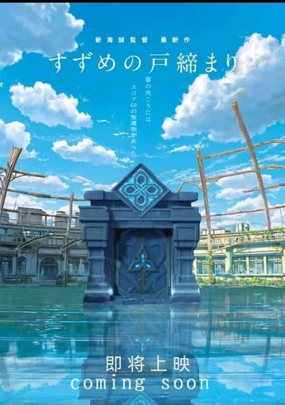 这是一张ACG二创恶搞海报，整体仿造新海诚动画电影《铃芽之旅》的官宣海报模板，背景沿用了新海诚标志性的明亮蓝天白云、水上废弃建筑群的清新动画风格，但将原本海报里的核心元素“往门”替换为游戏《原神》中的石门元素。海报上方保留了“新海誠監督 最新作”的日文标注和原作日文标题，还额外添加了两行竖排玩梗日文，内容呼应原神中开门获取圣遗物的游戏设定，海报下方还添加了中文“即将上映”和英文“coming soon”的字样，刻意模仿正版引进电影的宣传语风格，趣味性十足。