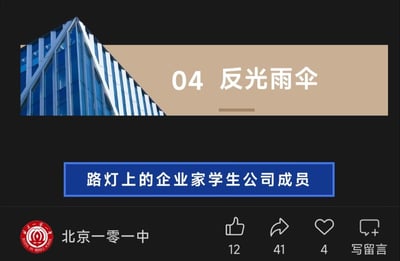 这是北京一零一中发布的学生创业项目展示页面截图，内容为该校「路灯上的企业家」学生公司设计的反光雨伞项目，页面包含项目序号与名称、学生公司成员标识，底部有北京一零一中的校徽与名称，还有社交平台的互动按钮，显示点赞12次、转发41次、收藏4次，支持留言操作，整体用于展示学生自主设计的创业产品，属于校园创新创业教育的成果内容。