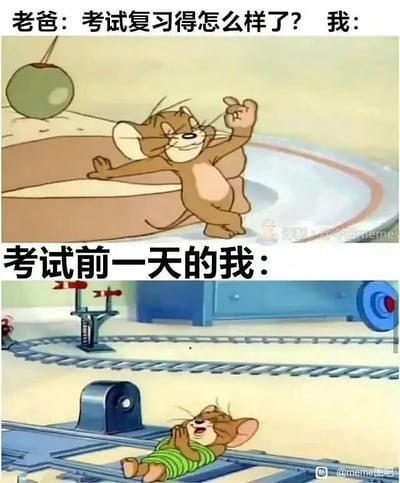 这是一张上下对比的网络梗图，取材自经典动画《猫和老鼠》中的杰瑞形象。上图中，老爸询问“我”考试复习得怎么样，对应的“我”是杰瑞一脸得意、张开手臂的样子，表现出自己觉得复习充分、胸有成竹的状态；下图是“考试前一天的我”，杰瑞躺在轨道上，双手捂脸，表情崩溃痛苦，生动地还原了很多学生在被问复习情况时盲目自信，到了考前一天才发现自己准备不足、焦虑恐慌的真实心态，用夸张的卡通形象对比，引发学生群体的强烈共鸣。