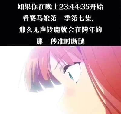 这是一张ACG粉丝自制的跨年整活梗图，上方文字给出精准的观看时间：在23:44:35开始观看《赛马娘》第一季第七集，剧中角色无声铃鹿的断腿名场面就会刚好在跨年的那一刻同步发生；下方是《赛马娘》第一季第七集中无声铃鹿断腿前的特写画面，角色眼神满是震惊与痛苦。该梗是粉丝通过计算剧集时长得出的卡点玩法，属于虐心向的粉丝整活，没有双关、谐音等内容。