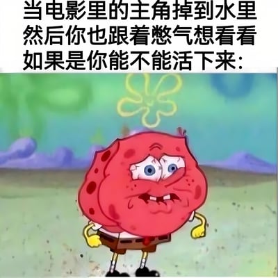 这张梗图上方配有文字“当电影里的主角掉到水里然后你也跟着憋气想看看如果是你能不能活下来:”，下方是动画《海绵宝宝》中的角色派大星。派大星呈现出明显的憋气状态，身体因缺氧而膨胀成红色，脸上带着痛苦又扭曲的表情，双眼圆睁，嘴巴微张，生动形象地表现出普通人模仿电影情节憋气时的真实反应，通过夸张的卡通形象制造幽默效果。