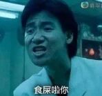 这是一张流传度极高的港片表情包，画面为《旺角卡门》中张学友饰演的乌蝇哥的面部特写，他表情狰狞情绪激动，画面下方配有白色文字“食屎啦你”，常被用于暴躁回怼他人、拒绝请求或者评论区吐槽等场景。