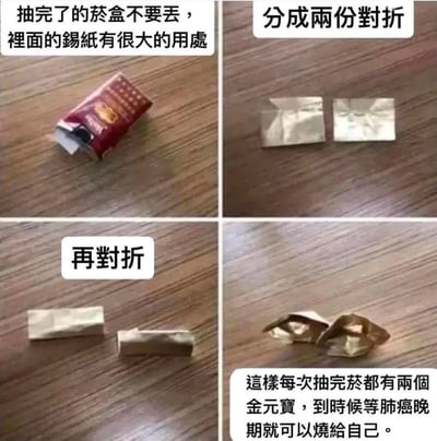 这是一组四格连环式的讽刺梗图，以教程式的步骤制造反差感：
1. 第一步展示抽完的烟盒，提示「抽完了的菸盒不要丟，裡面的錫紙有很大的用處」；
2. 第二步将烟盒内的锡纸分成两份对折；
3. 第三步把对折后的锡纸再次对折；
4. 第四步将锡纸折成类似金元宝的形状，最后配文「這樣每次抽完菸都有兩個金元寶，到時候等肺癌晚期就可以燒給自己」。

这张梗图采用黑色幽默的反讽手法，用「提前给自己准备祭祀用的金元宝」这种荒诞的调侃，尖锐地指出吸烟会导致肺癌的严重健康危害，以搞笑的形式传递吸烟有害健康的警示信息。