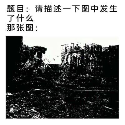 这是一张黑白纪实图片，画面呈现的是一片被彻底摧毁的城市区域：原本的建筑几乎完全坍塌，只剩下残破不堪的建筑框架矗立在废墟中，地面上堆积着密密麻麻的瓦砾、碎石与建筑残骸，整个场景荒凉破败，充满了毁灭感，能够直观感受到这里刚刚经历了极具破坏性的事件，大概率是战争中的轰炸袭击或者强烈的地质灾害，这片区域的人居环境已经遭到了毁灭性的破坏。
