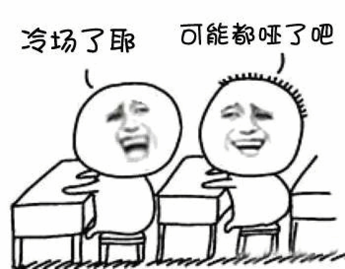 冷场了耶 可能都哑了吧 表情包