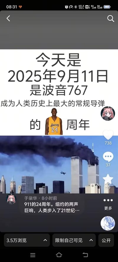 这是一张2025年9月11日发布的网络玩梗拼贴图，结合911事件与科比·布莱恩特的元素进行戏谑创作。图中文字将波音767调侃为'人类历史上最大的常规导弹'，并插入身穿24号湖人球衣的科比照片，用24这个数字对应911事件的24周年，下方搭配911事件中世贸双子塔被撞击的现场图片，同时配文'911的24周年。纽约的两声巨响，人类步入了21世纪…'，属于对历史事件的戏谑化玩梗表达。
梗点说明：利用科比的24号球衣数字填补周年数，同时将911事件中被劫持的客机调侃为导弹，是结合名人元素和历史事件的网络玩梗创作。