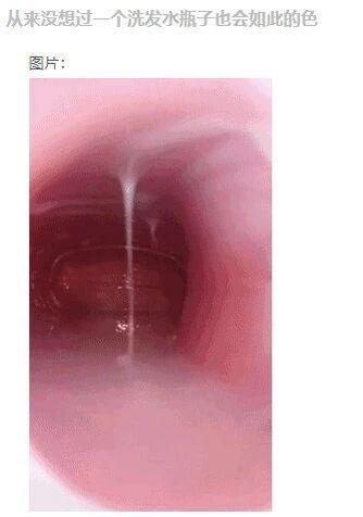 这是一张动态图（GIF），画面展示了洗发水从容器中流出的场景，但通过刻意选取的视角，使得整个画面呈现出带有低俗性暗示的视觉效果。图的上方配有文字“从来没想过一个洗发水瓶子也会如此的色”，直接点出了这张图的恶搞核心，利用视觉错位让观者产生不雅的联想，属于网络上常见的恶搞类趣味内容，通过制造反差感和低俗暗示来吸引注意力。