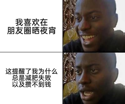 这是一张上下拼接的反差类表情包，上半部分是面带笑容的黑人男性，配文“我喜欢在朋友圈晒夜宵”，表现出分享美食时的愉悦心情；下半部分是同一人，表情转为错愕、懊悔，配文“这提醒了我为什么总是减肥失败以及攒不到钱”，瞬间从分享的快乐跌入对现实的无奈。内容精准戳中当代年轻人管不住嘴、减肥难、攒钱难的日常痛点，用强烈的表情反差和真实的内心独白引发共鸣。