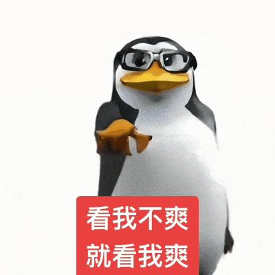高雅人士企鹅