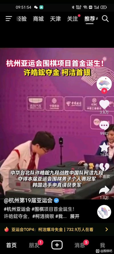 这是抖音平台@杭州第19届亚运会官方账号发布的视频截图，内容为杭州亚运会围棋项目首金诞生的赛事资讯：中华台北队许皓鋐九段战胜中国队柯洁九段，夺得围棋男子个人赛冠军，柯洁获得银牌，韩国选手申真谞获季军。画面中柯洁低头，呈现出失落沮丧的状态，截图还展示了该视频的互动数据（3.8万点赞、9982条评论、1.0万转发等），底部标注该内容为亚运会TOP4，有732.9万人在看，背景带有赛事赞助商中国电信、中国移动、中国工商银行等的标识。