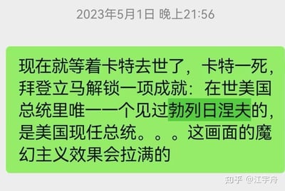 这是一张2023年5月1日的聊天记录截图，绿色聊天气泡中的内容以趣味调侃的语气说道：等吉米·卡特去世后，拜登将成为在世美国总统里唯一一个见过勃列日涅夫的现任总统，认为这个情况的魔幻主义效果会拉满。图中没有双关、谐音梗或暗示内容，只是对政治人物相关经历的趣味调侃。