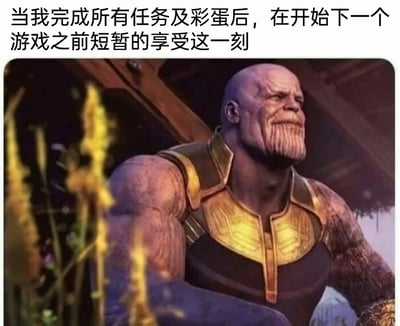 这是一张结合影视截图与网络配文的梗图，画面截取了漫威电影《复仇者联盟3：无限战争》中灭霸实现目标后归隐田园的场景，灭霸面带微笑，神情放松地坐在户外，周围有植物环绕。配文将灭霸完成“大业”后的状态与游戏玩家的体验绑定，描述了玩家在打通一款游戏的所有任务、解锁全部彩蛋后，在开启新游戏前短暂享受成就感与放松感的心情，用知名影视角色的经典场景来共情玩家完成游戏全内容后的释然与满足，让有类似经历的玩家产生共鸣。