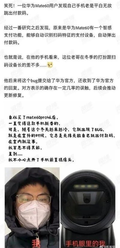 这是一则图文结合的趣味数码内容，讲述了一位华为Mate60 Pro用户的搞笑经历：用户发现自己的手机在室外总是无故弹出付款码，室内则不会出现这种情况，在点开前置摄像头后才明白，是手机的智感支付功能将自己冬季的穿搭——戴着口罩、眼镜，穿着带连帽的外套——误识别成了扫码支付设备。用户将这个BUG反馈给华为官方后，得到了官方回复，确认存在一定几率的误触问题，并表示后续会推动更新修复。图片下方通过左右对比图，将用户的冬季装扮和扫码设备放在一起，直观地展示了两者外观上的相似性，解释了手机误判的原因，整体内容充满趣味，引发网友对数码产品智能功能小BUG的调侃。