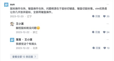 这是一段社交媒体评论区的趣味互动：用户sun提出鼠标和键盘单独操作效率都很高，但两者之间的切换会拖慢整体效率，而vim编辑器的优势就是几乎全程只用键盘操作；用户王小溪玩梗回复“脚控鼠标就没问题”，用脑洞式的解决方案规避键鼠切换的问题；用户落落则表示这个脑洞“有搞头”。整个评论区围绕键鼠操作效率的话题展开，充满程序员圈的趣味调侃。