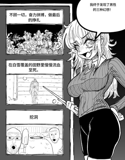 这是一幅黑白连环漫画，画面右侧的卡通女生一脸狂热兴奋，手持指示棒叉腰，宣称“我终于发现了男性的三种幻想！”；左侧分三个小板块展示对应的内容：
1. 一群人在激烈交火的战场场景，配文“不顾一切，奋力拼搏，做最后的挣扎”；
2. 一人在飘雪的户外倒下的场景，配文“在白雪覆盖的田野里慢慢流血至死。”；
3. 两个光头男人在挖洞的场景，配文“挖洞”。
漫画用夸张、反差的内容调侃了带有悲剧浪漫感或无厘头的男性幻想，风格搞笑荒诞。