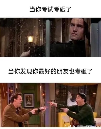 这是一张上下对比的连环梗图，属于图文混排的文字加注图。上方图片配文“当你考试考砸了”，图中是《老友记》里的角色钱德勒·宾，他神情低落落寞，隔着栏杆的姿态显得十分沮丧，精准还原了自己考试失利后失落、受挫的情绪；下方图片配文“当你发现你最好的朋友也考砸了”，图中是《老友记》里的钱德勒·宾和乔伊·崔比安尼，两人互相指着对方，大张着嘴，神情激动又带着明显的幸灾乐祸，生动表现出原本低落的自己，在得知好友同样考砸后，心态瞬间反转的状态——从沮丧变成了找到“同伴”的兴奋，用夸张的画面反差感，调侃了这种真实又有点好笑的大众心理。