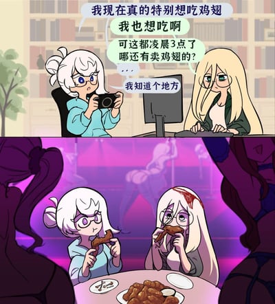 这是一张上下分栏的原创卡通连环漫画：
上栏场景是深夜的房间里，两位戴眼镜的女生，一位白发穿蓝卫衣的女生拿着相机，一脸兴奋地说自己特别想吃鸡翅；另一位金发女生坐在电脑前，无奈地表示现在已经凌晨3点，根本没地方卖鸡翅，白发女生则神秘地说自己知道个地方。
下栏场景直接切换到灯光暧昧的脱衣舞俱乐部，背景里有脱衣舞娘在跳钢管舞，两位女生坐在桌前大啃鸡翅，金发女生的头上还沾着类似血迹的痕迹，看起来像是为了吃到鸡翅经历了小波折。
整个梗的笑点在于强烈的反差：以为是普通的深夜觅食地点，结果是脱衣舞俱乐部，为了吃鸡翅不惜来到这种场所，甚至闹出了小意外，夸张地表现了对食物的执念。