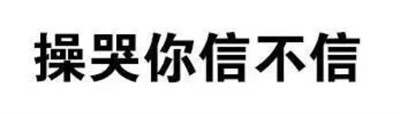 操哭你信不信