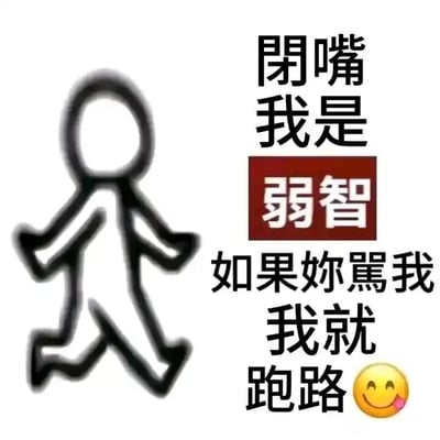 这是一张图文混排的静态表情包，左侧是一个无面部细节、正在奔跑的简笔画小人，右侧是竖排的文字内容：从上至下依次是“闭嘴 我是”，紧接着是红底白字的醒目文字“弱智”，下方是“如果你骂我 我就 跑路”，最后搭配一个吐舌头的笑脸emoji。整体内容以自嘲的口吻，用夸张搞笑的方式表达了一种不想面对指责、被批评就选择逃避离开的摆烂心态，风格轻松戏谑，适合在社交场景中用来调侃自己、表达消极对抗压力的情绪。