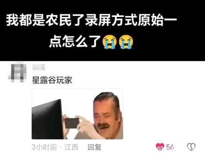 这是一张来自社交媒体评论区的搞笑内容，上方配文“我都是农民了录屏方式原始一点怎么了😭😭”，发布者以星露谷物语玩家的身份自嘲——在《星露谷物语》中玩家扮演农场主，因此常自称“农民”，以此为自己用手机拍电脑屏幕这种原始方式代替正规录屏的行为找“合理借口”。下方是用户“星露谷玩家”发布的回复，配图是一位面带笑容的大叔开心地拿着手机对着电脑屏幕拍摄的表情包，完美呼应了“原始录屏方式”的说法，该回复获得了56个赞，显示发布于3小时前的江西地区。整体内容结合游戏身份自嘲，搭配贴合的表情包，充满趣味性，精准戳中星露谷玩家的玩梗共鸣点。