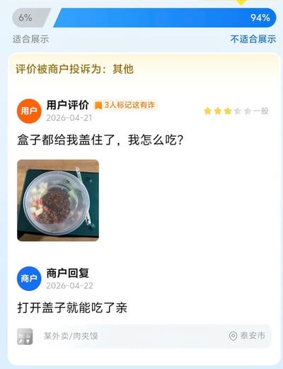 这是一张外卖平台的手机界面截图，顶部显示适合展示占比6%、不适合展示占比94%，标注该评价被商户投诉为“其他”。2026年4月21日，有用户给出三星“一般”评价，配文“盒子都给我盖住了，我怎么吃？”，还附带了一张盖着透明塑料盖子的餐盒实拍图，该评价有3人标记“这有诈”。2026年4月22日商户回复称“打开盖子就能吃了亲”，该外卖商品属于肉夹馍品类，定位显示地址为泰安市，用户的奇葩提问和商户的直白回复形成强烈反差，颇具搞笑效果。