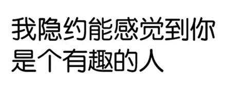 感觉你是个有趣的人