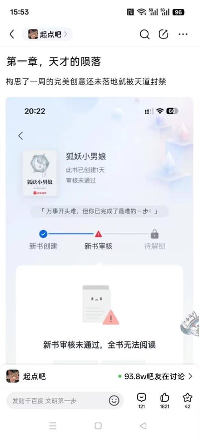 这是一张百度贴吧「起点吧」的用户发帖截图，发帖人用网络小说章节标题的形式调侃自己构思一周的新书创意还未落地就遭遇审核封禁，将该事件命名为《第一章，天才的陨落》。帖子内附起点中文网的新书审核界面截图，显示名为《狐妖小男娘》的新书在创建1天后审核未通过，流程卡在新书审核环节，平台提示全书无法阅读。该帖子有93.8万吧友参与讨论，收获1821个点赞、121条回复，引发了网文创作者群体的共鸣。