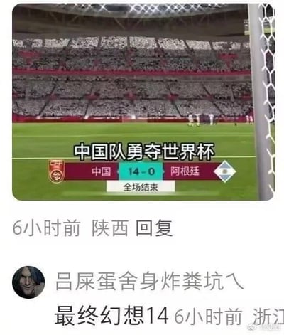这是一张经过二次创作的足球比赛比分截图，画面主体是足球场场景，上方添加了文字“中国队勇夺世界杯”，比分牌显示中国队14-0战胜阿根廷队并标注“全场结束”，制造出国足在世界杯大胜强敌的虚构场景。下方是社交媒体的评论区截图，用户“吕屎蛋舍身炸粪坑乀”评论“最终幻想14”，玩了谐音梗，将比分里的“14”和游戏《最终幻想14》关联，调侃这个夸张的比分是不可能实现的，属于球迷的幻想内容，整体以戏谑的方式调侃国足在世界杯的成绩，表达一种带有玩笑性质的期待，充满搞笑氛围。