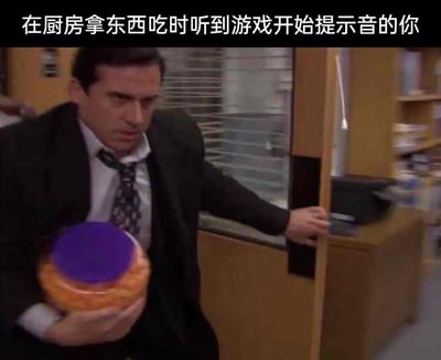 图中是美剧《办公室》（美国版）里的迈克尔·斯科特，他穿着西装，抱着一大罐带紫色盖子的零食，神色急切慌张，一只手扶着门框，身体前倾似乎要立刻冲出门去。图片上方配有文字“在厨房拿东西吃时听到游戏开始提示音的你”，精准还原了游戏爱好者在听到开黑信号时，既舍不得放下手中的零食，又急着赶去参与游戏的迫切状态，用夸张的画面和贴切的文字，搞笑地戳中了这类人群的日常小细节。