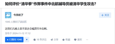 这是一张知乎平台的问答截图，展示了问题「如何评价‘清华拳’作弊事件中北航辅导员被清华学生攻击？」下的一条用户评论。用户「今天吃了」发布回答：「这哥们儿晚上是不是还会喊清爷冲击啊」，以玩梗的方式调侃事件中清华学生攻击北航辅导员的过激行为，该回答获得了1040人赞同，发布时间为2024年11月12日17:12。
注：「清爷冲击」是结合事件中的「清华」身份，玩梗讽刺该学生的冲动行为。