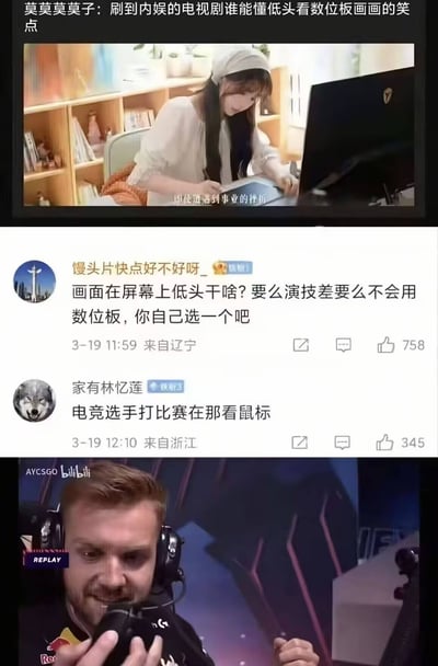这张图是多素材拼接的吐槽梗图，内容分为三个部分：上部是某国产都市剧的剧情截图，剧中饰演设计师的女性演员正低头看着数位板作画，画面配字幕“即使遭遇到事业的挫折”，顶部有网友发文吐槽无法理解内娱剧里角色低头看数位板画画的笑点；中部是两条网友评论，第一条评论直指用数位板作画时画面会显示在电脑屏幕上，不需要低头看板子，质疑演员要么演技不合格要么不会使用数位板，第二条评论玩梗将这种不符合常识的表现类比为“电竞选手打比赛在那看鼠标”；下部是CSGO知名职业选手NiKo的赛事回放截图，他正低头看向操作区域的画面恰好对应了前面的玩梗内容，整体用来讽刺国产影视剧拍摄职业相关剧情时缺乏常识、细节敷衍的问题。