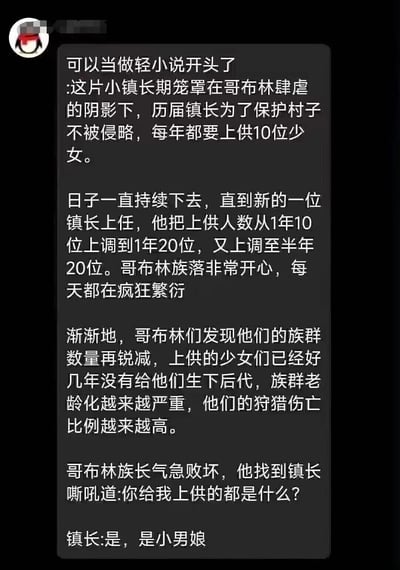 这是一张社交媒体截图形式的纯文字梗图，内容模仿轻小说开头风格讲述了一个反转故事：小镇长期向哥布林上供少女，新镇长却不断增加上供数量，导致哥布林族群因“少女”无法生育而锐减，最后揭露上供的其实是“小男娘”。故事利用“上供少女”的传统奇幻设定与“小男娘”的现代网络用语形成反差，制造出搞笑讽刺的效果。