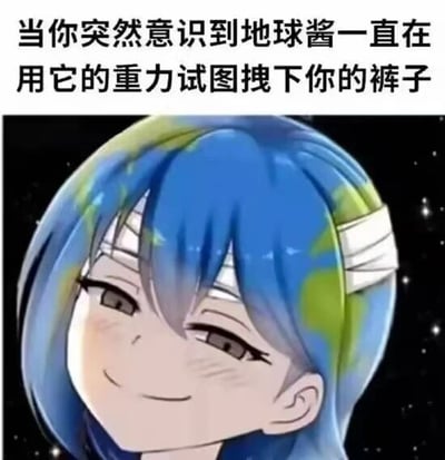 图片上方为文字内容：'当你突然意识到地球酱一直在用它的重力试图拽下你的裤子'，下方是拟人化地球的卡通形象——地球酱。角色有着蓝色为主、带有绿色大陆纹理的短发，头戴白色发带，背景是黑色星空。地球酱面带调皮的微笑，眼神狡黠，歪头看向一侧，整体风格为日系动漫风。图片通过将地球拟人化为'地球酱'（带有可爱后缀的称呼），并将重力这一物理现象幽默地解读为试图拽下裤子的调皮行为，营造出轻松搞笑的氛围。