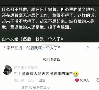 图片为X.com用户雲鳩分享的社交媒体截图，上方是日本作家山本文绪《然后，我就一个人了》的经典段落，细腻描绘了现代人常见的内心挣扎：想在床上偷懒却心系未完成的工作，自我纵容与自我逼迫并存，最终“掉了点眼泪”。下方展示了微博风格的评论区，其中用户“稀奇古怪不嘿嘿”的评论“世上竟真有人能表达出来我的痛苦😣”获得10.9万点赞，成为热门回复，反映出这段文字引发的广泛共鸣。截图整体为竖屏手机格式，图文结合，文字内容占据主要视觉空间。