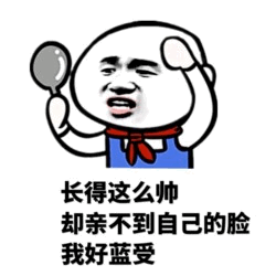 长得帅却亲不到自己的脸，我好蓝受