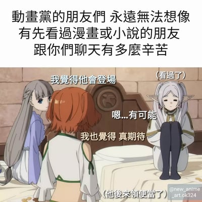 图片上方文字吐槽动画党无法体会原作党（先看过漫画/小说）与其聊天时的痛苦。下方是《葬送的芙莉莲》动画场景：红发角色兴奋讨论“我觉得他会登场”，另一角色回应“嗯...有可能”，红发角色补充“我也觉得 真期待”，而白发精灵角色芙莉莲则在一旁内心吐槽“（看过了）”“（他后来领便当了）”，幽默展现原作党知晓剧情却需克制剧透的无奈。