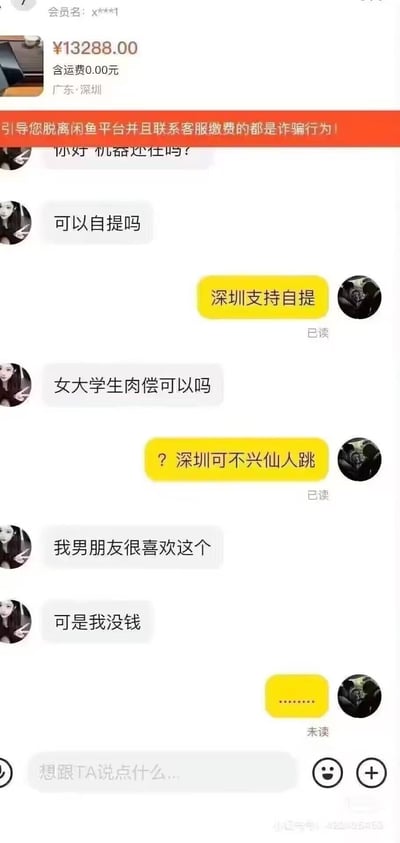 该图片为闲鱼平台的聊天记录截图，展示了一件售价13288元（含运费0元，发货地广东深圳）的商品交易对话。买家首先询问“可以自提吗”，卖家回复“深圳支持自提”；随后买家提出“女大学生肉偿可以吗”的不当请求，卖家调侃回应“？深圳可不兴仙人跳”；买家接着表示“我男朋友很喜欢这个”“可是我没钱”，卖家最终以“.......”结束对话。上方有平台诈骗提醒标语：“引导您脱离闲鱼平台并且联系客服缴费的都是诈骗行为！”