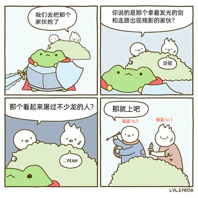 这是一幅四格卡通搞笑漫画，以RPG游戏为创作背景。画面中两个等级仅为1级的新手强盗，躲在草丛里盯上了一位手持发光剑盾、走路带残影、看起来像是屠过不少龙的青蛙骑士，在一一确认目标的强者特征后，这两个新手强盗依然决定发起抢劫，通过新手的不自量力与目标的强大形成强烈反差，制造出荒诞搞笑的效果。