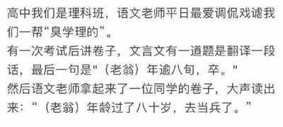 这是一张纯文字的搞笑内容图，讲述了高中理科班的日常趣事：语文老师平日里总爱调侃班里的理科生是“臭学理的”，在一次考试讲卷时，一道文言文翻译题的最后一句“（老翁）年逾八旬，卒。”被一位同学错误地翻译成“（老翁）年龄过了八十岁，去当兵了。”，笑点在于学生混淆了文言文中“卒”的含义，将表示“死亡”的“卒”误解为指“士兵”的“卒”，从而闹出了乌龙，生动展现了理科生在文言文学习中可能出现的小失误，充满了校园生活的趣味。